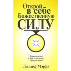 Открой в себе Божественную силу. Джозеф Мэрфи